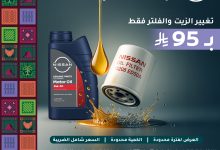 5 18 - عرض بترومين نيسان لليوم الوطني 95: تغيير الزيت والفلتر بـ 95 ريال فقط