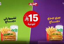 5 19 - عرض ماكدونالدز السعودية وجبات دجاج جديدة بسعر 15 ريال