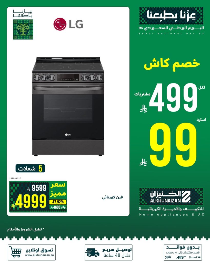5 21 - عروض الأجهزة الكهربائية والمنزلية من الخنيزان لليوم الوطني 95
