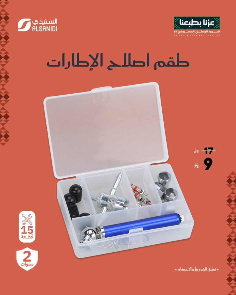 عروض السنيدي للوازم الرحلات بمناسبة اليوم الوطني الـ95 بخصومات حتى 70% 4 5 25 - عروض السنيدي للوازم الرحلات بمناسبة اليوم الوطني الـ95 بخصومات حتى 70%