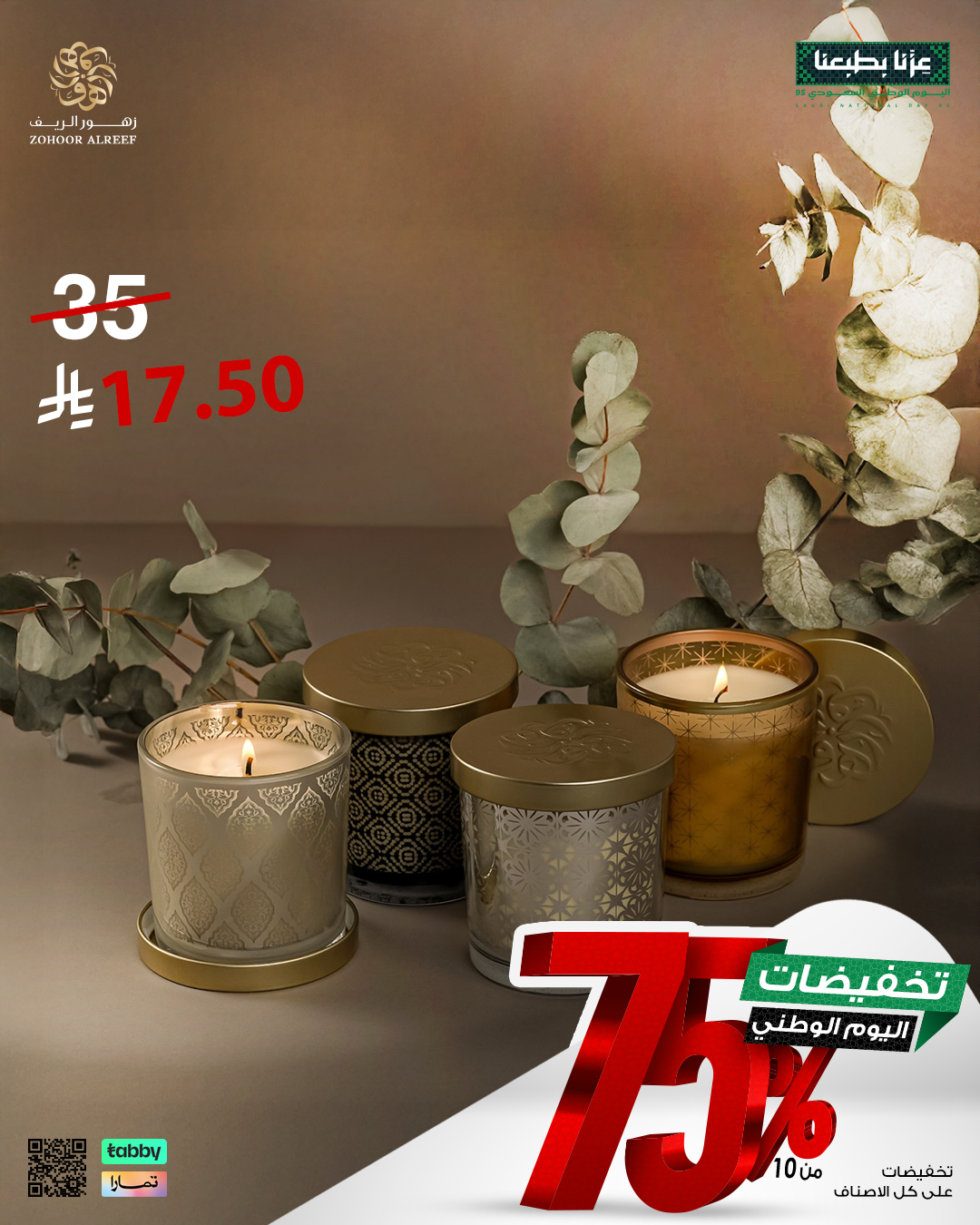 5 3 - عروض زهور الريف لليوم الوطني 95 بخصومات تصل إلى 75% على العطور والشموع
