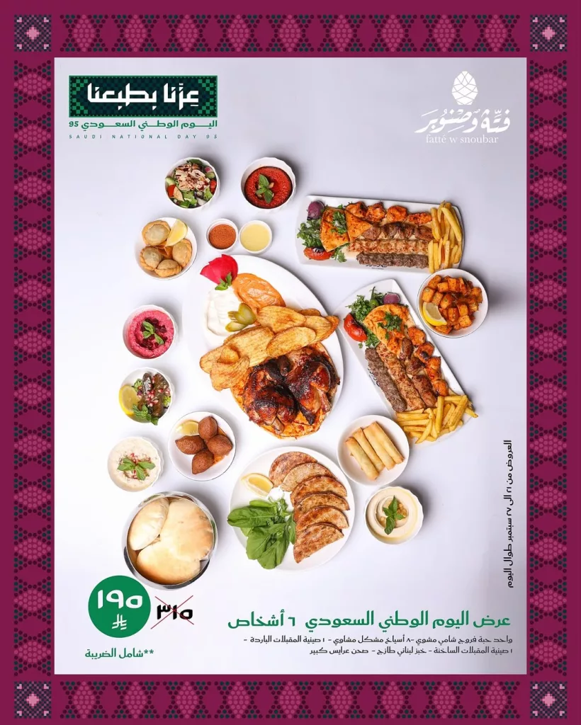 خصومات اليوم الوطني السعودي حتى 15% في مطعم فتة و صنوبر 5 5 30 - خصومات اليوم الوطني السعودي حتى 15% في مطعم فتة و صنوبر