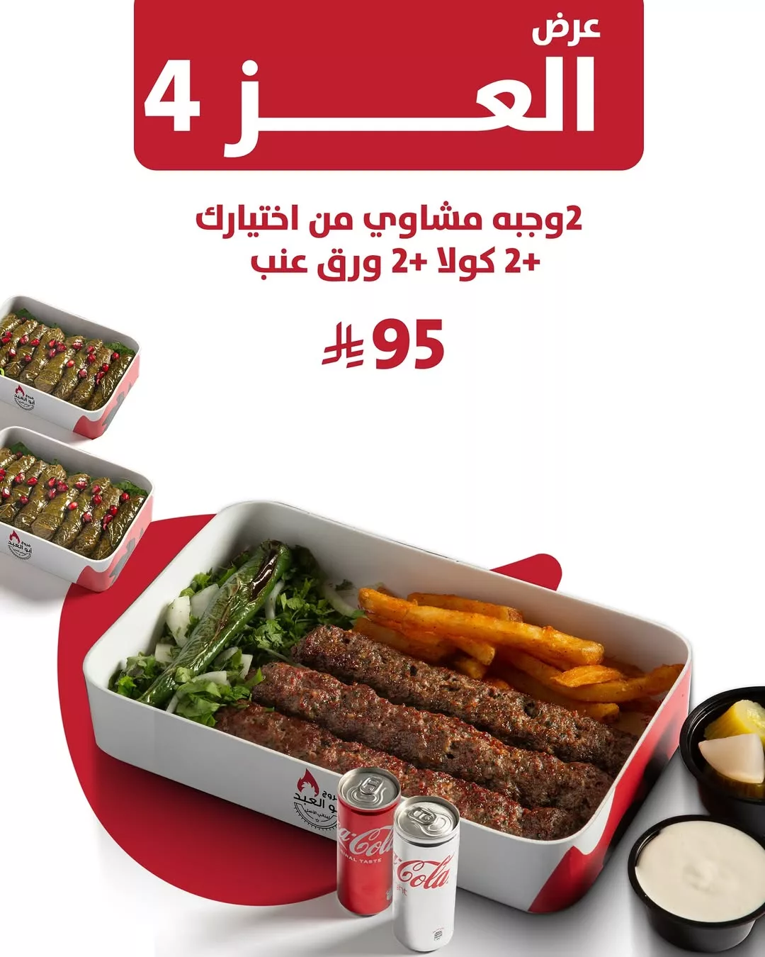 5 34 - عروض فروج أبو العبد _ منيو العز احتفالا في اليوم الوطني 95