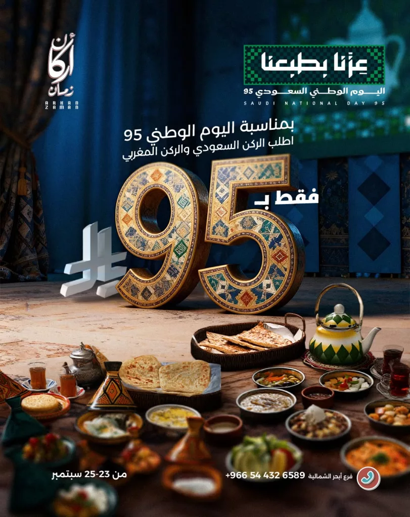 5 37 - خصم 25% في مطعم أركان زمان بمناسبة اليوم الوطني 95