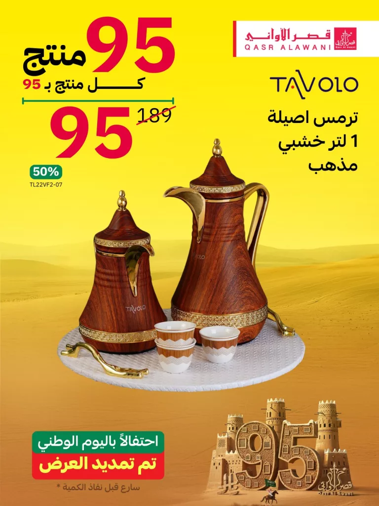 5 42 - عروض قصر الاواني الخاصة بأسعار مميزه