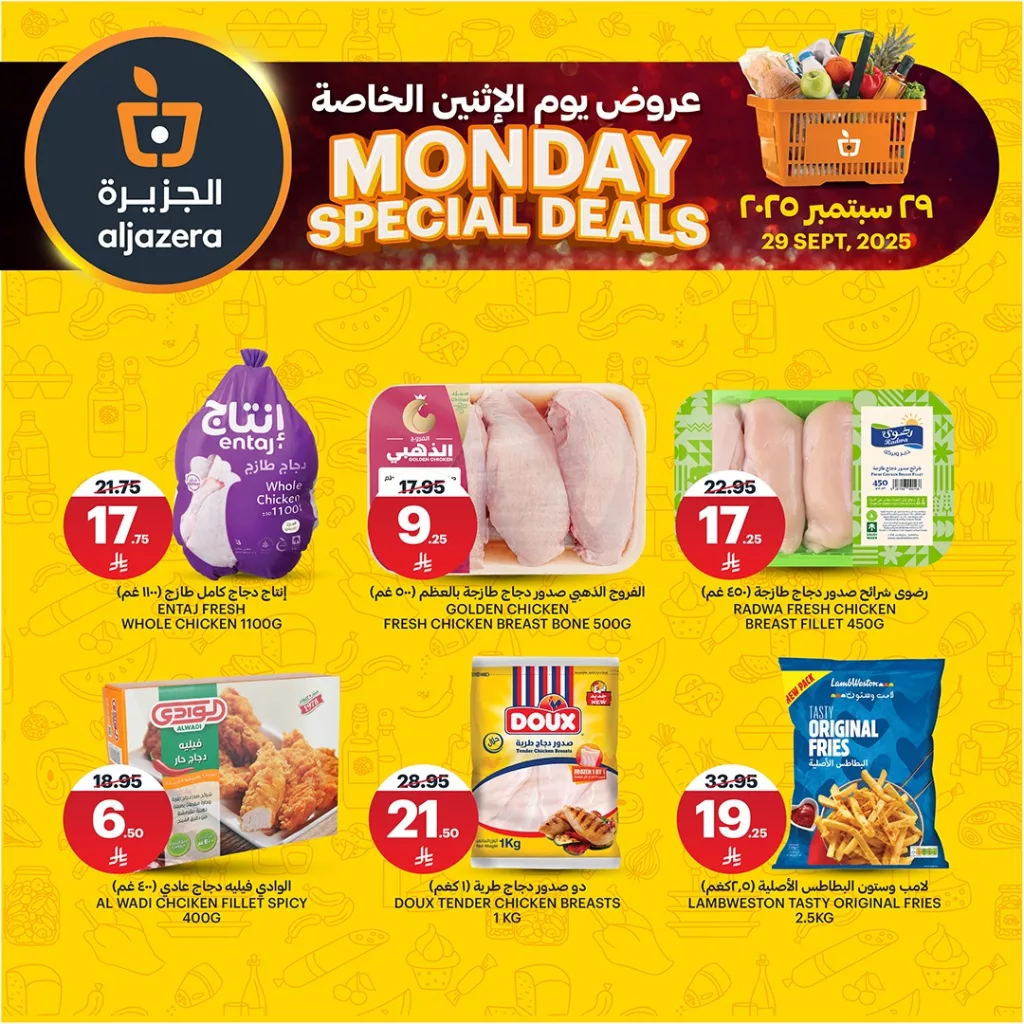 5 43 - عروض أسواق الجزيرة الخاصة ليوم الاثنين 29 سبمتبر 2025