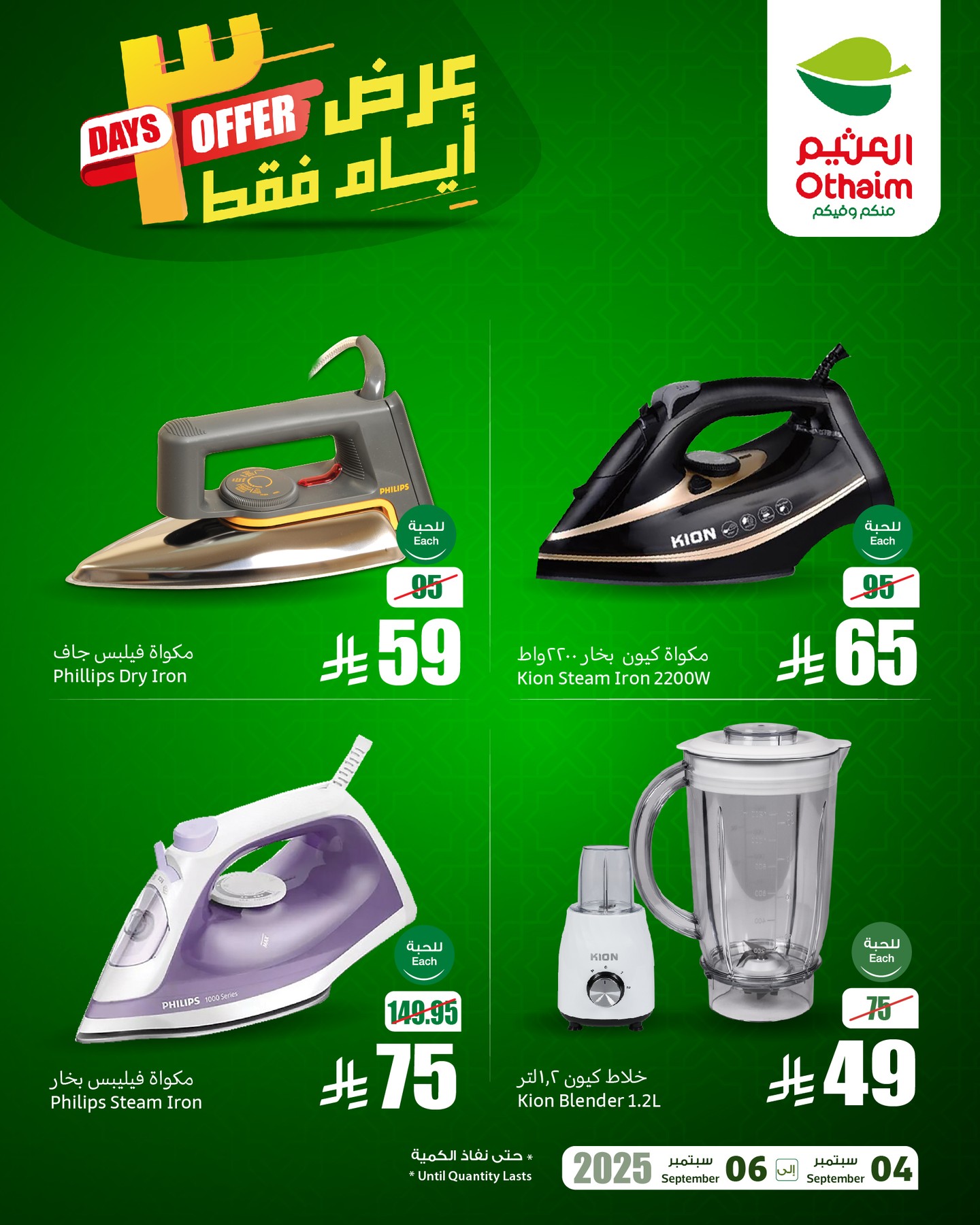 539172183 18528137428050344 5933868276784732055 n - عروض خاصة من العثيم علي الاجهزة الكهربائية السبت 6-9-2025 اليوم فقط