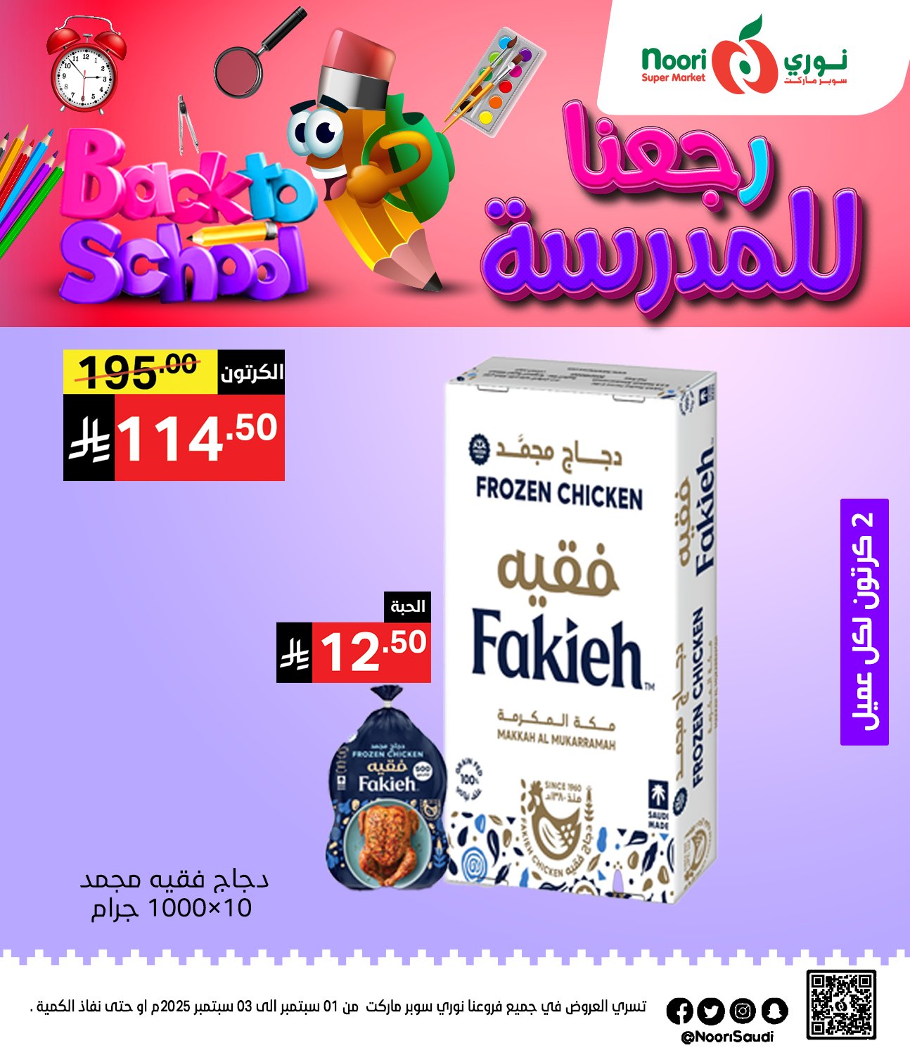 عروض نوري هايبر ماركت الاثنين 1 سبتمبر 2025 لمدة يومان - العودة للمدارس 2 539455678 1170236938471276 2932145140907413087 n - عروض نوري هايبر ماركت الاثنين 1 سبتمبر 2025 لمدة يومان - العودة للمدارس