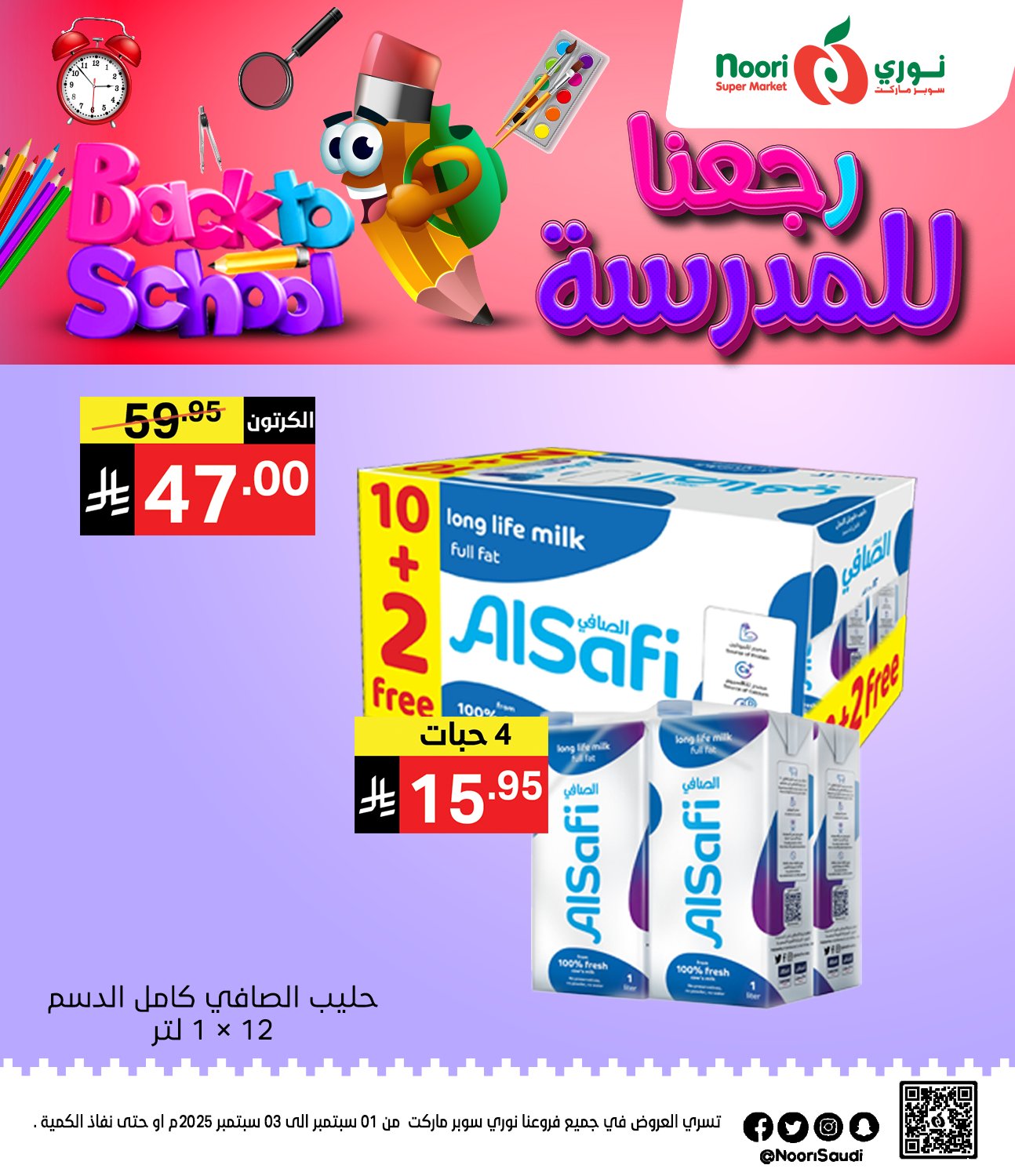 عروض نوري هايبر ماركت الاثنين 1 سبتمبر 2025 لمدة يومان - العودة للمدارس 1 539511079 1170236941804609 2982529013501385932 n - عروض نوري هايبر ماركت الاثنين 1 سبتمبر 2025 لمدة يومان - العودة للمدارس