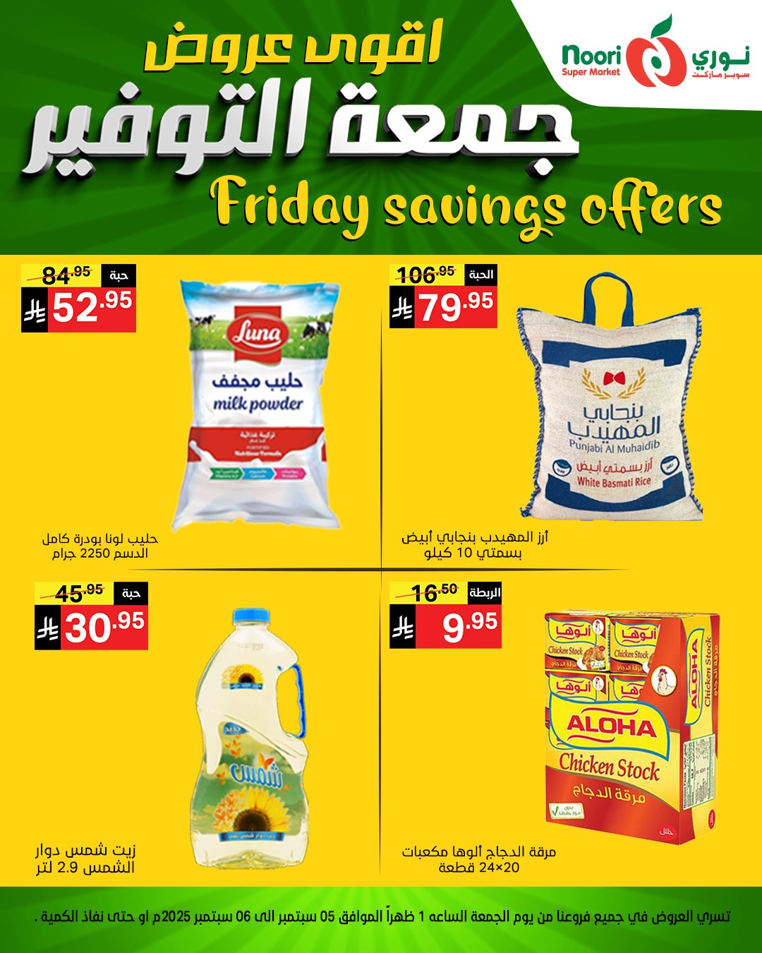 540772819 1172659791562324 6688441799285747513 n - عروض نوري سوبر ماركت – جمعة التوفير 5 و 6 سبتمبر 2025