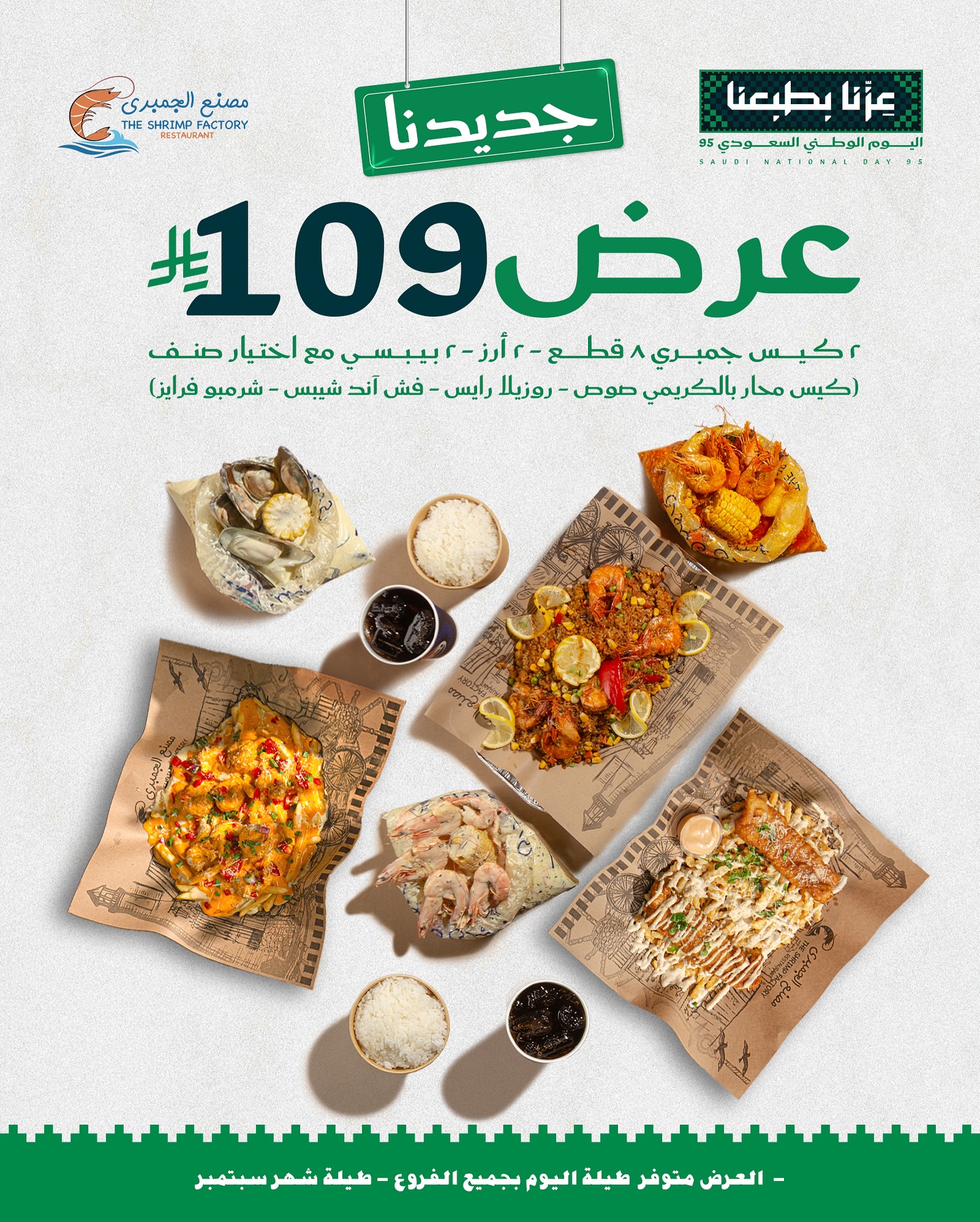 540845249 18259895062303058 8222834436874126383 n - عروض مطعم جمبري فاكتوري لليوم الوطني السعودى 95 علي وجبات بحرية متنوعة - أجمل العروض