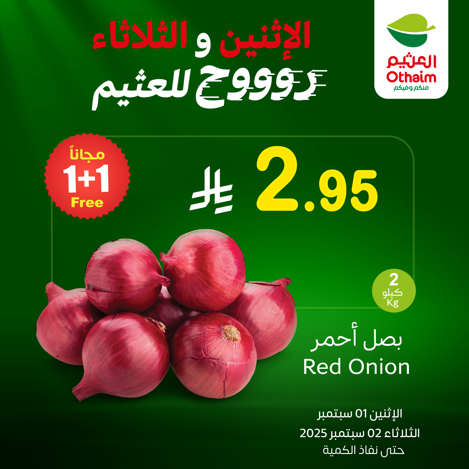 540845853 1183387710488475 5637247237648164319 n - تخفيضات العثيم علي منتجات متنوعة الاثنين 1-9-2025 لمدة يومان