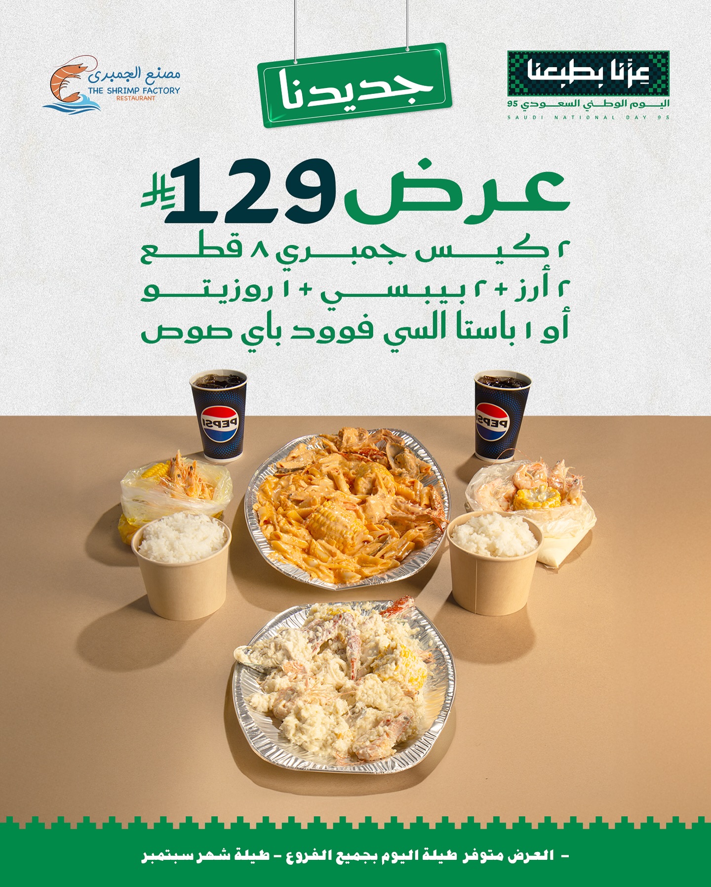 541108440 18259895083303058 5722540772181141044 n - عروض مطعم جمبري فاكتوري لليوم الوطني السعودى 95 علي وجبات بحرية متنوعة - أجمل العروض