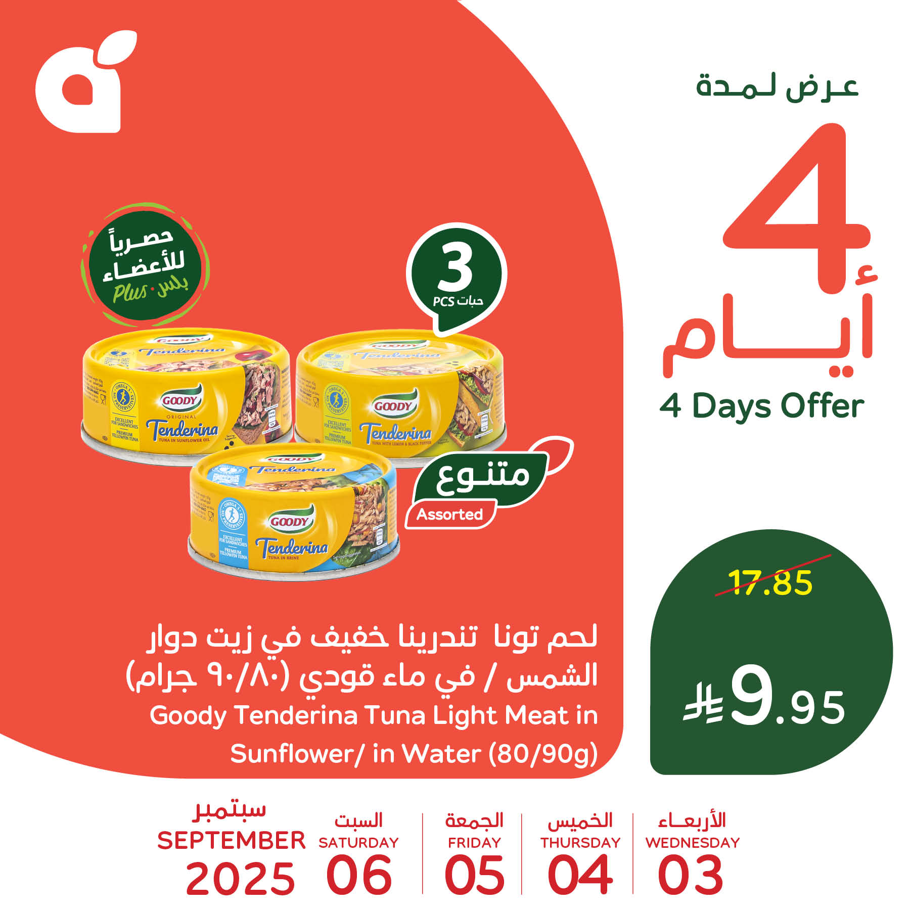 عروض بنده السعودية علي منتجات متنوعة الاربعاء 3/9/2025 لمدة 4 ايام 1 541168327 1179231547573089 2365307838447154479 n - عروض بنده السعودية علي منتجات متنوعة الاربعاء 3/9/2025 لمدة 4 ايام