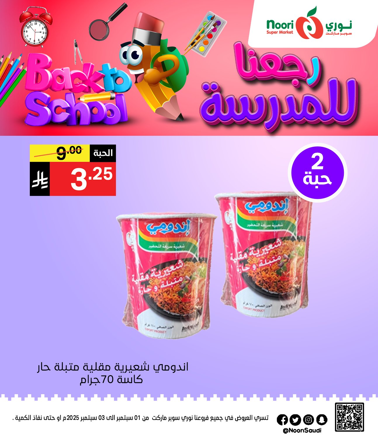 عروض نوري هايبر ماركت الاثنين 1 سبتمبر 2025 لمدة يومان - العودة للمدارس 6 541658279 1170236975137939 490710511534555550 n - عروض نوري هايبر ماركت الاثنين 1 سبتمبر 2025 لمدة يومان - العودة للمدارس