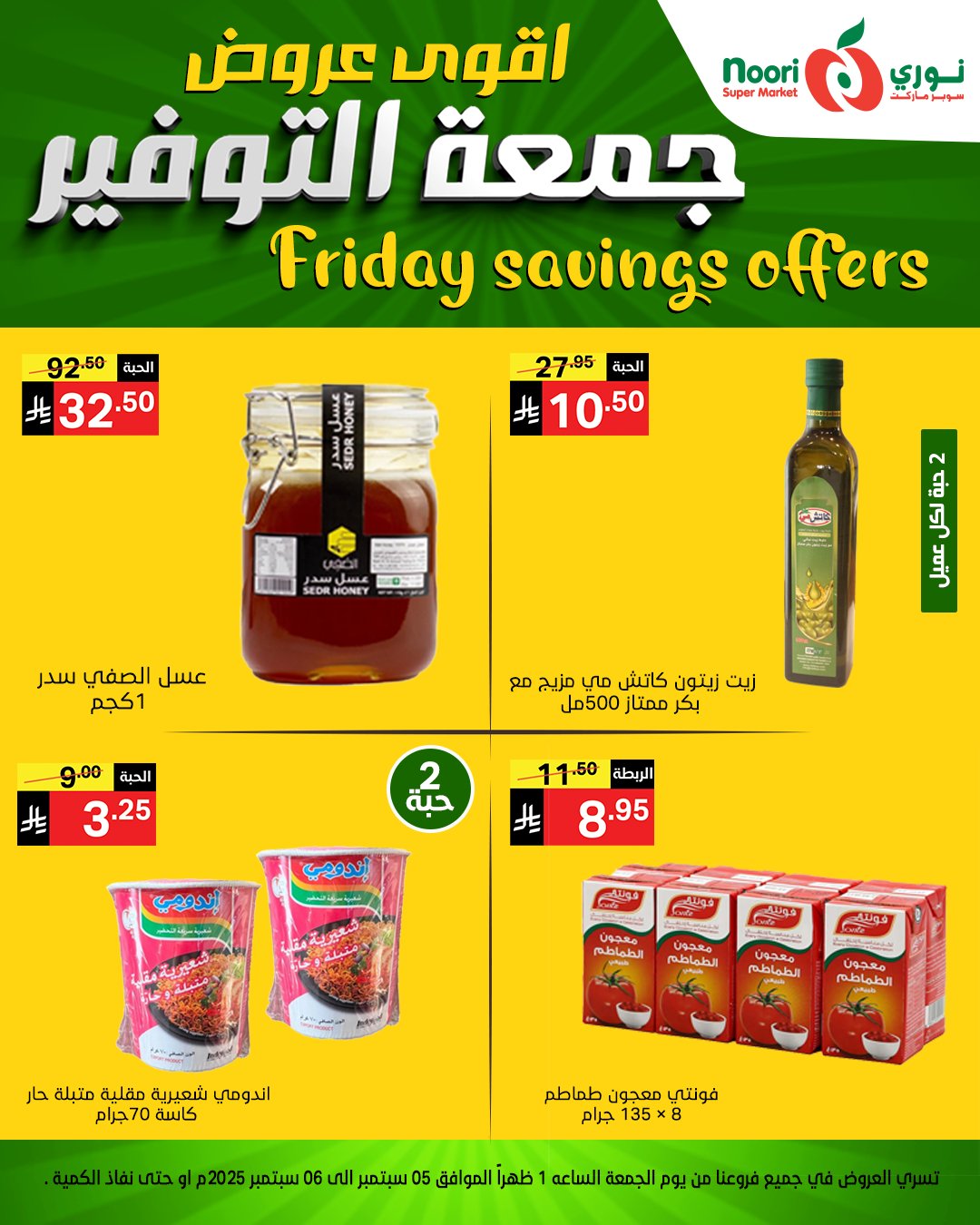 541787881 1172659808228989 8357190346213623699 n - عروض نوري سوبر ماركت – جمعة التوفير 5 و 6 سبتمبر 2025