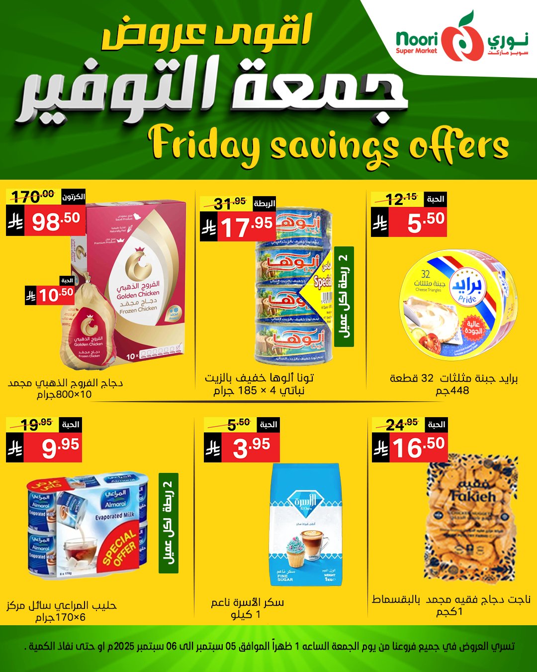 542095263 1172659741562329 3180971776047692059 n - عروض نوري سوبر ماركت – جمعة التوفير 5 و 6 سبتمبر 2025