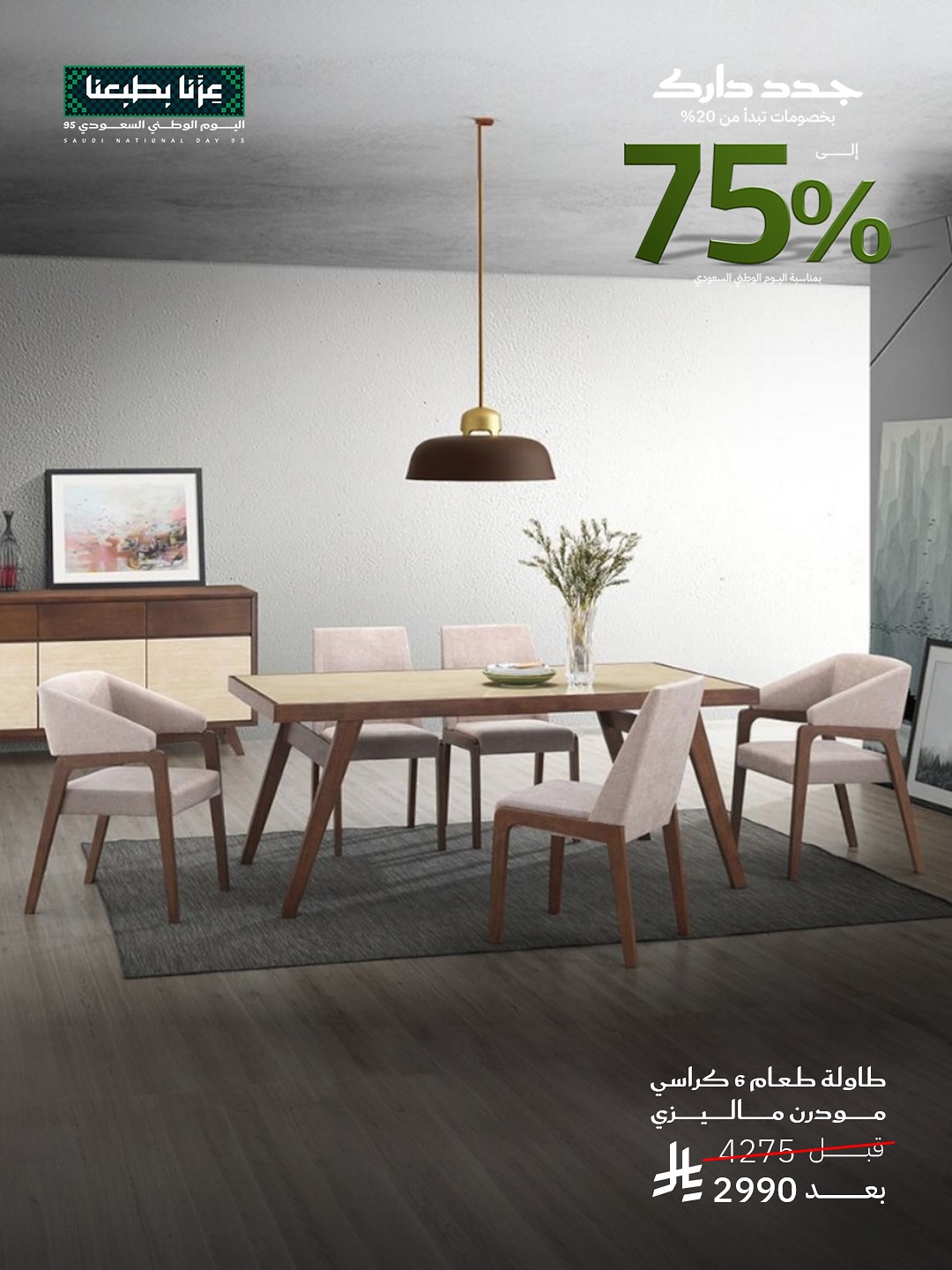 تخفيضات قصر السرايا للأثاث حتى 75% بمناسبة اليوم الوطني السعودي 95 5 542551941 18528462310013073 1767599320575855176 n - تخفيضات قصر السرايا للأثاث حتى 75% بمناسبة اليوم الوطني السعودي 95