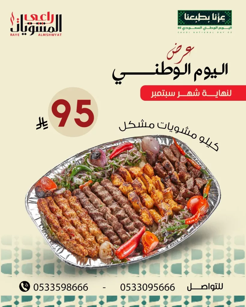 542749304 18385405795125776 1000983771425930036 n 819x1024 1 - عروض المطاعم لليوم الوطنى 95 صفحة واحدة - تحديث يومى
