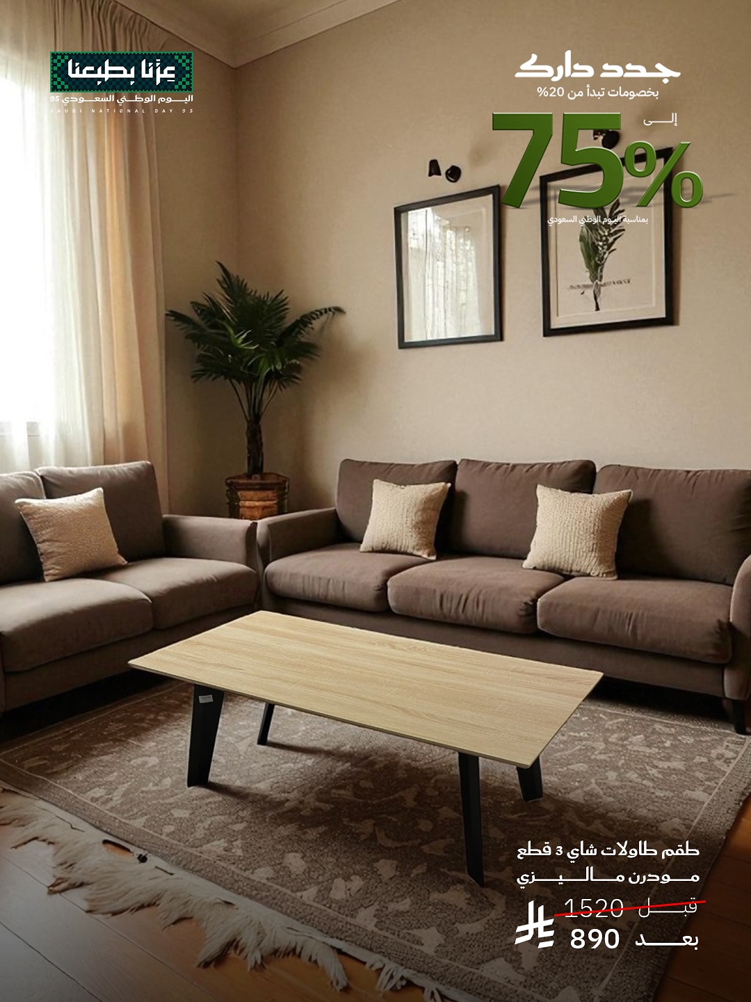 تخفيضات قصر السرايا للأثاث حتى 75% بمناسبة اليوم الوطني السعودي 95 2 542809777 18528462307013073 761640463958690826 n - تخفيضات قصر السرايا للأثاث حتى 75% بمناسبة اليوم الوطني السعودي 95