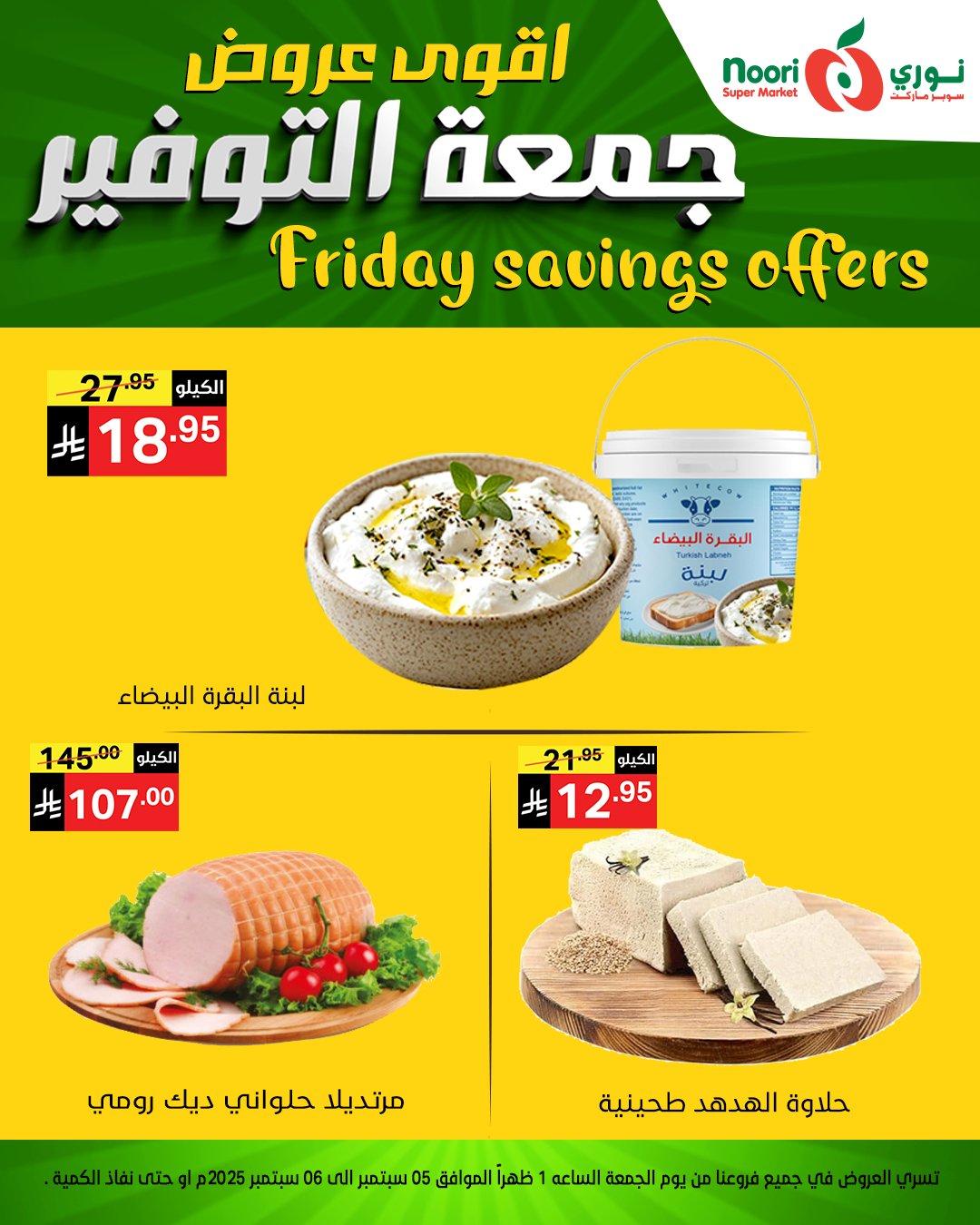 543094358 1172659748228995 8881519796372855328 n - عروض نوري سوبر ماركت – جمعة التوفير 5 و 6 سبتمبر 2025