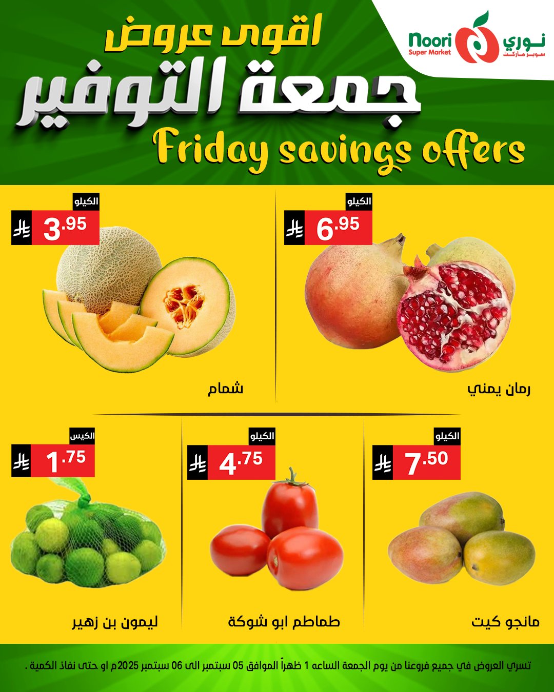 543200645 1172659708228999 510312484138132809 n - عروض نوري سوبر ماركت – جمعة التوفير 5 و 6 سبتمبر 2025