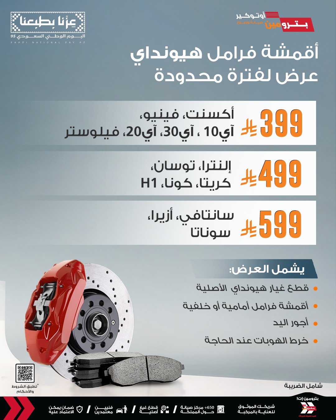 عروض بيترومين السعودية علي أقمشة فرامل هيونداي لفترة محدودة - تخفيضات اليوم الوطني السعودي 1 543405431 1183141440508271 1487631480880876251 n - عروض بيترومين السعودية علي أقمشة فرامل هيونداي لفترة محدودة - تخفيضات اليوم الوطني السعودي