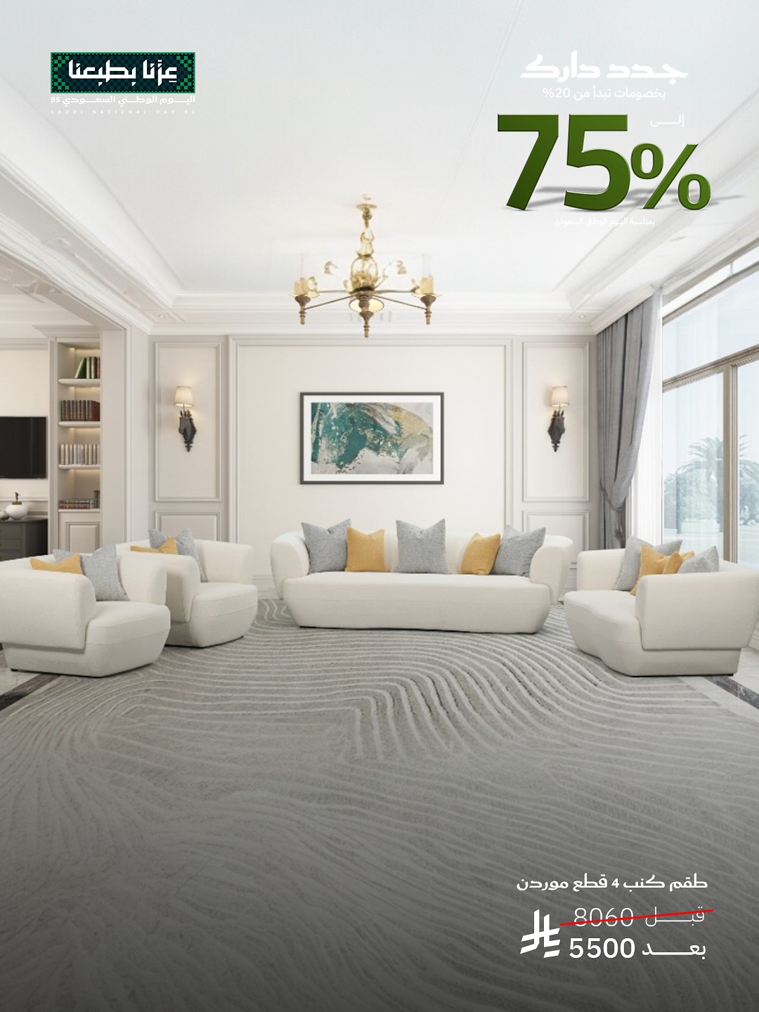 تخفيضات قصر السرايا للأثاث حتى 75% بمناسبة اليوم الوطني السعودي 95 3 543785971 18528462283013073 6219084258424656896 n - تخفيضات قصر السرايا للأثاث حتى 75% بمناسبة اليوم الوطني السعودي 95