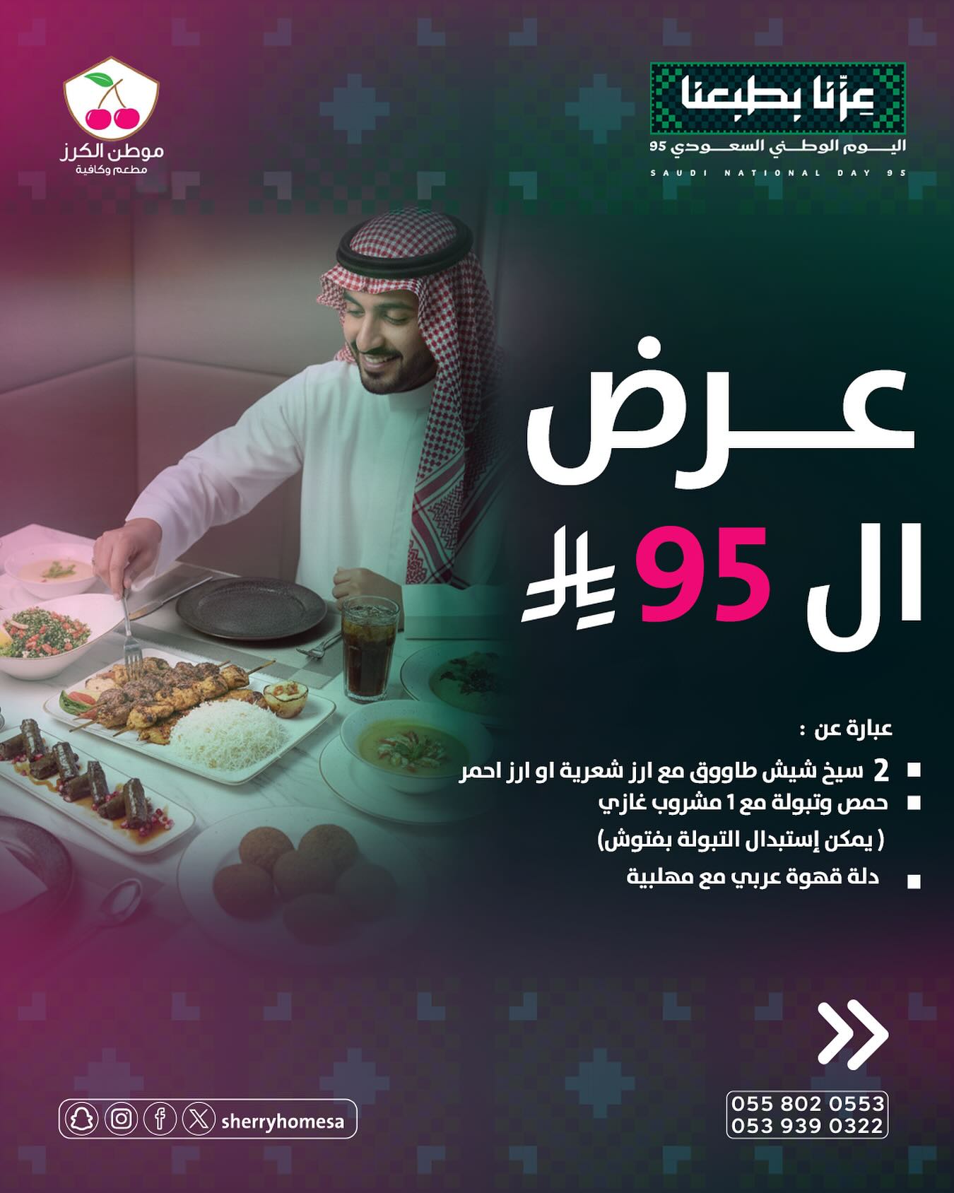 عروض مطعم مطعم موطن الكرز علي المشويات - أفضل عروض اليوم الوطني 95 1 544812144 18403009918139698 1120444943428115939 n - عروض مطعم مطعم موطن الكرز علي المشويات - أفضل عروض اليوم الوطني 95