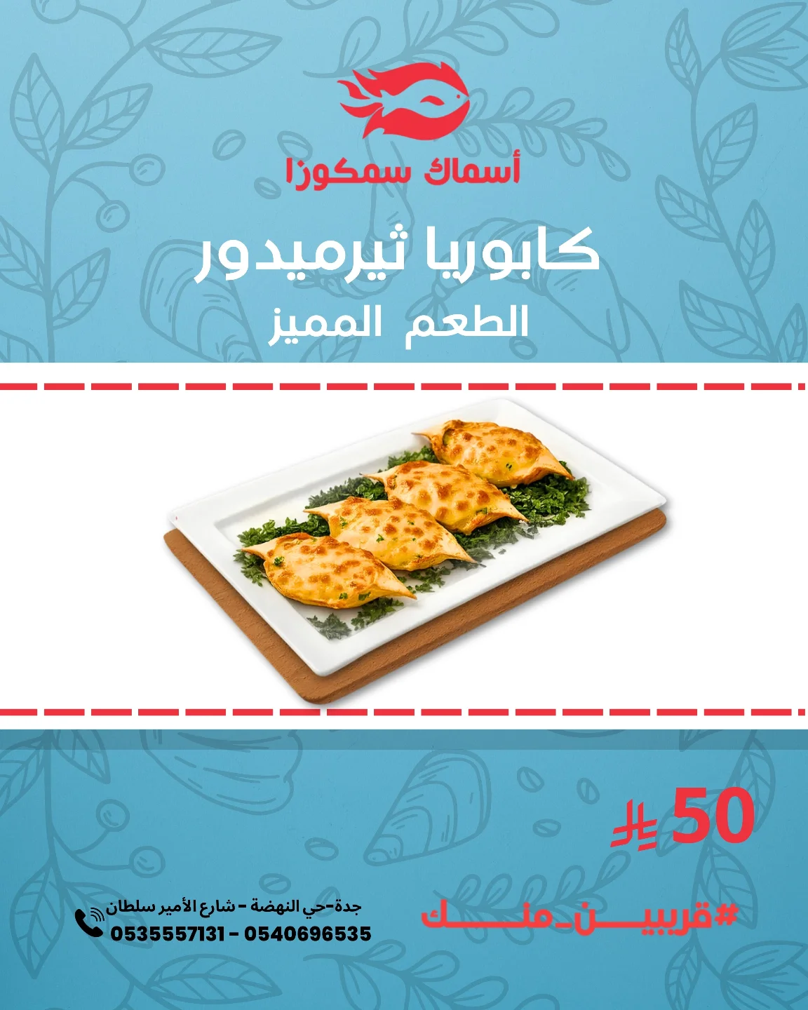 عرض مطعم سمكوزا Samacoza على كابوريا ثيرميدور في جدة حي النهضة بسعر مميز 1 544845696 18392797903136632 8474436612933275166 n - عرض مطعم سمكوزا Samacoza على كابوريا ثيرميدور في جدة حي النهضة بسعر مميز