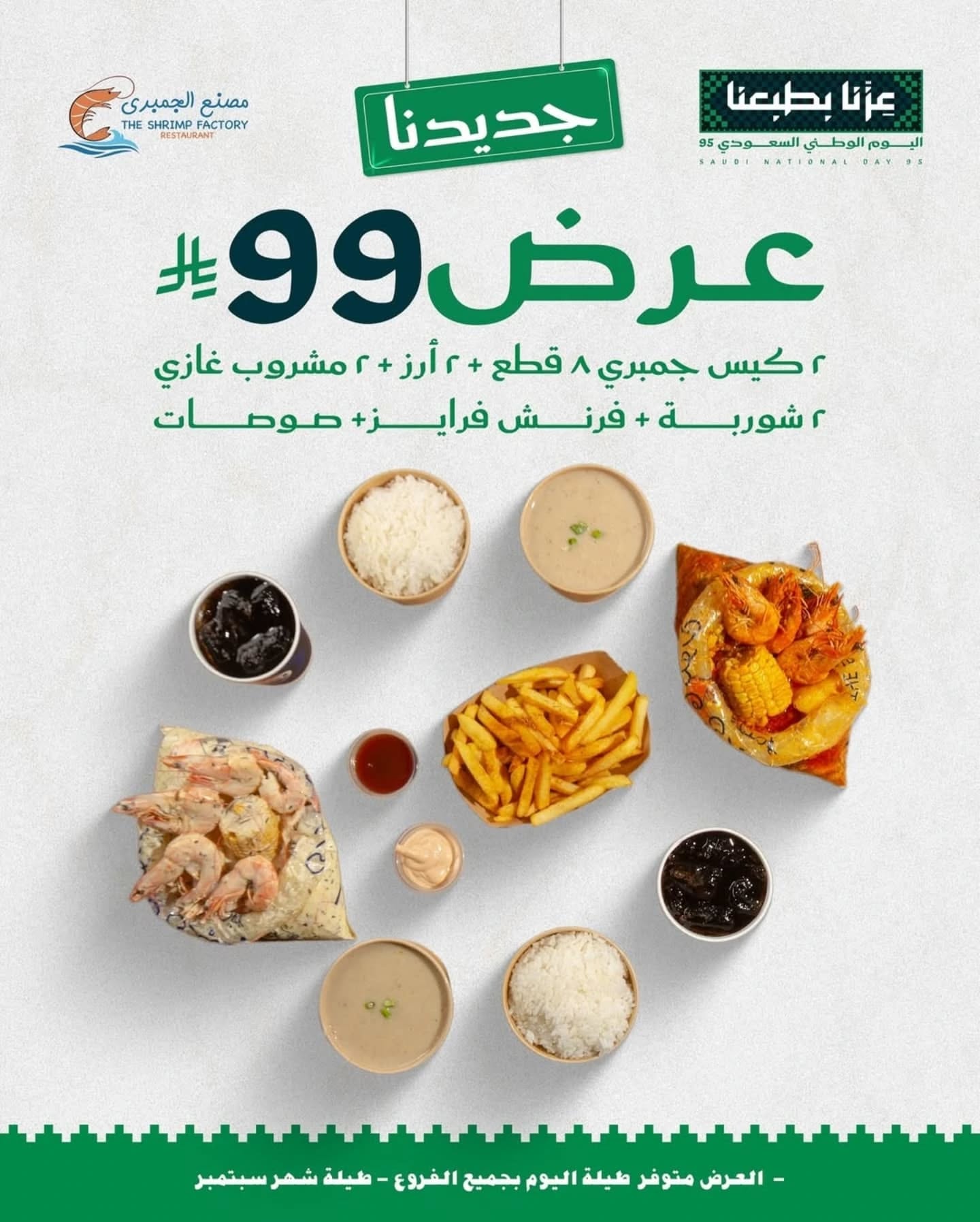 544982627 18385993237124575 7242490723082834940 n - عروض اليوم الوطني مطاعم : عروض مطعم مصنع الجمبري طوال شهر سبتمبر