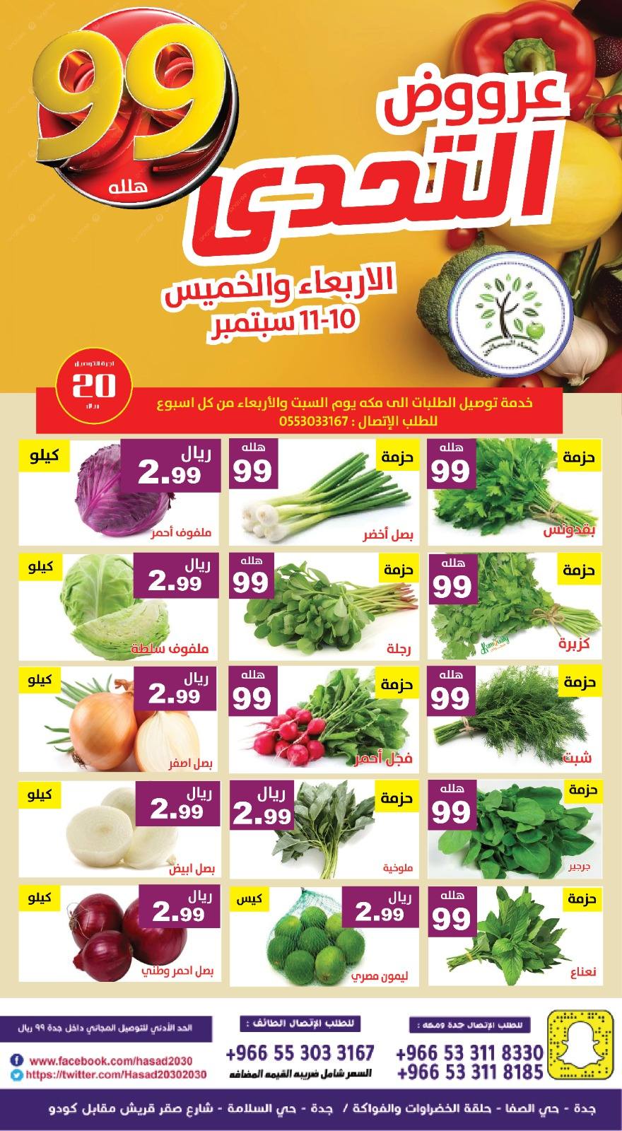 545031634 1113063097599044 5125127733740035639 n - عروض مؤسسة حصاد البساتين الاربعاء 10-9-2025 لمدة يومان