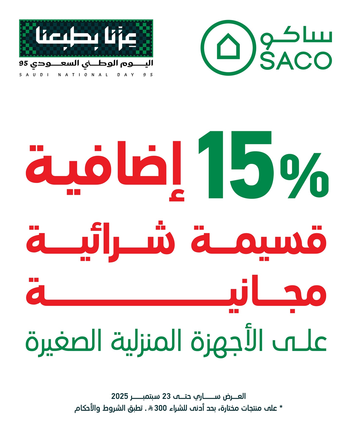 عروض ساكو السعودية لليوم الوطني السعودي 95 مع خصم 15% علي الاجهزة المنزلية الصغيرة 1 545237873 18520481641014203 8626831118829966194 n - عروض ساكو السعودية لليوم الوطني السعودي 95 مع خصم 15% علي الاجهزة المنزلية الصغيرة