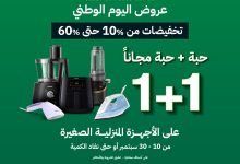545306016 1265740145581643 7799637081338890954 n - عروض الشتاء و الصيف مع خصم حتي 60% - عروض اليوم الوطني 1+1 مجانا