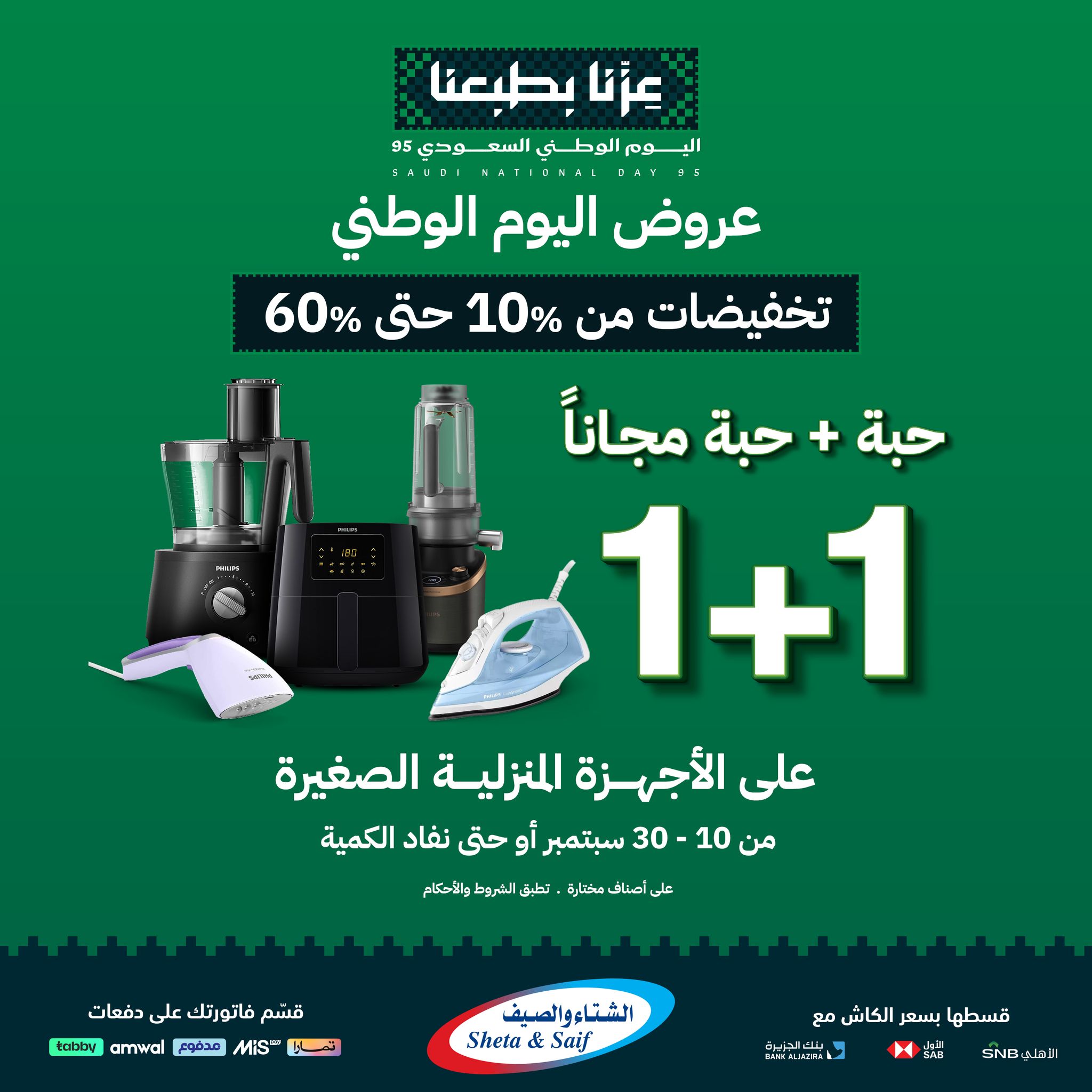 545306016 1265740145581643 7799637081338890954 n - عروض الشتاء و الصيف مع خصم حتي 60% - عروض اليوم الوطني 1+1 مجانا