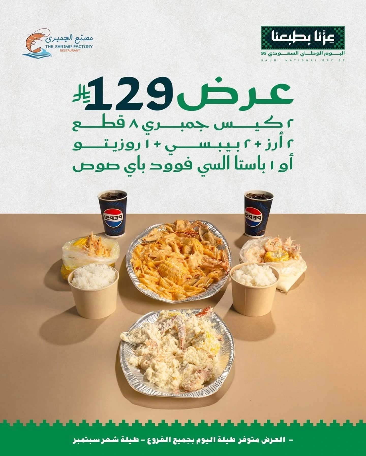 545364850 18385993186124575 3671014984531459821 n - عروض اليوم الوطني مطاعم : عروض مطعم مصنع الجمبري طوال شهر سبتمبر