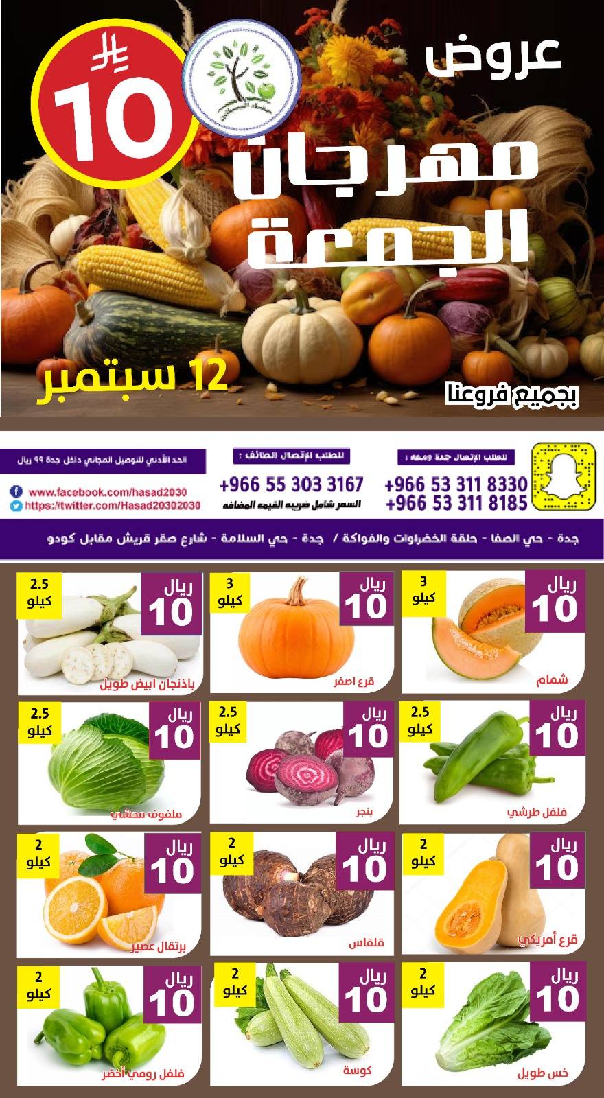 545643428 1114799834092037 3207998231301824355 n - عروض مؤسسة حصاد البساتين اليوم الجمعة 12/9/2025 اليوم فقط