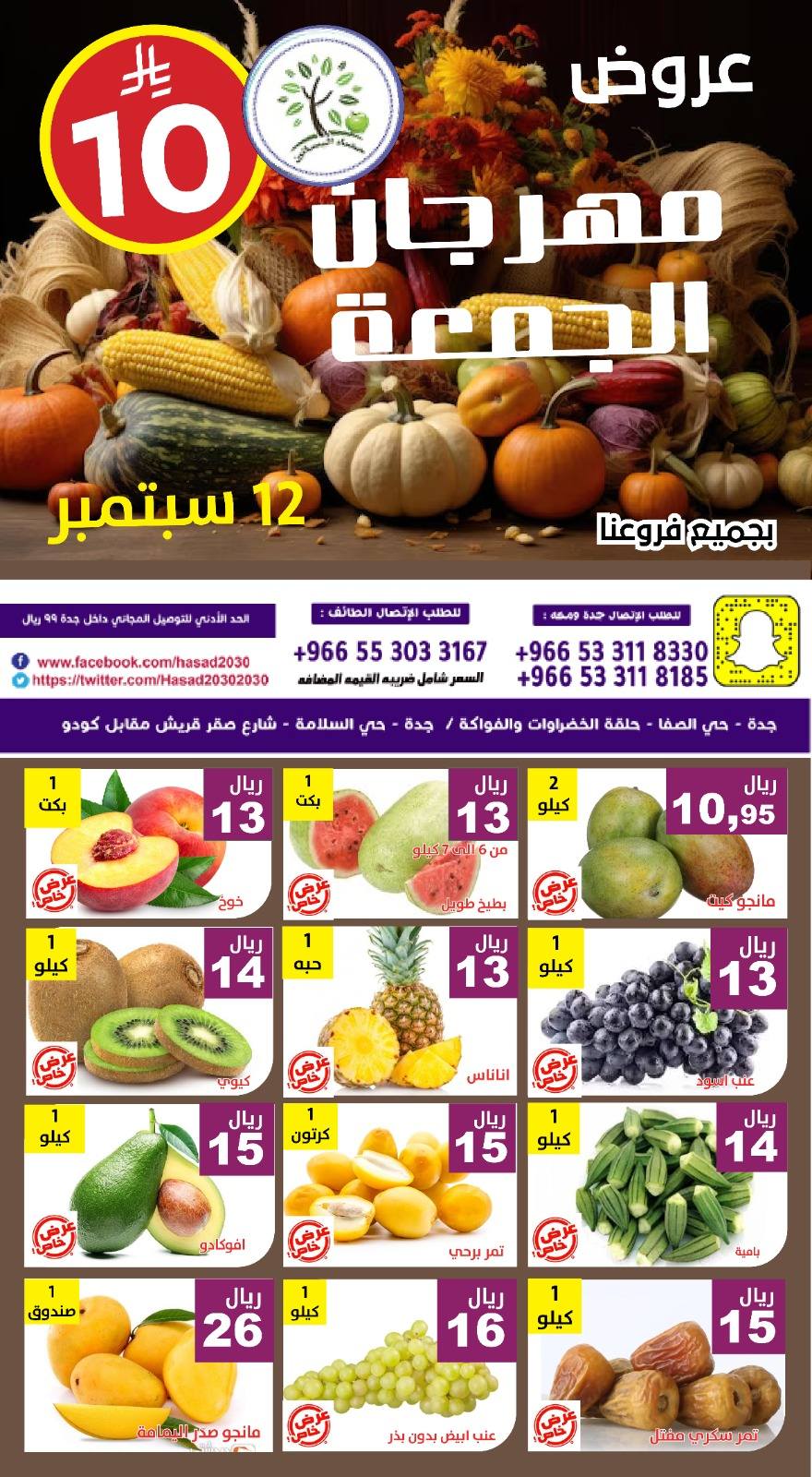 545945905 1114799874092033 4684265029091819592 n - عروض مؤسسة حصاد البساتين اليوم الجمعة 12/9/2025 اليوم فقط