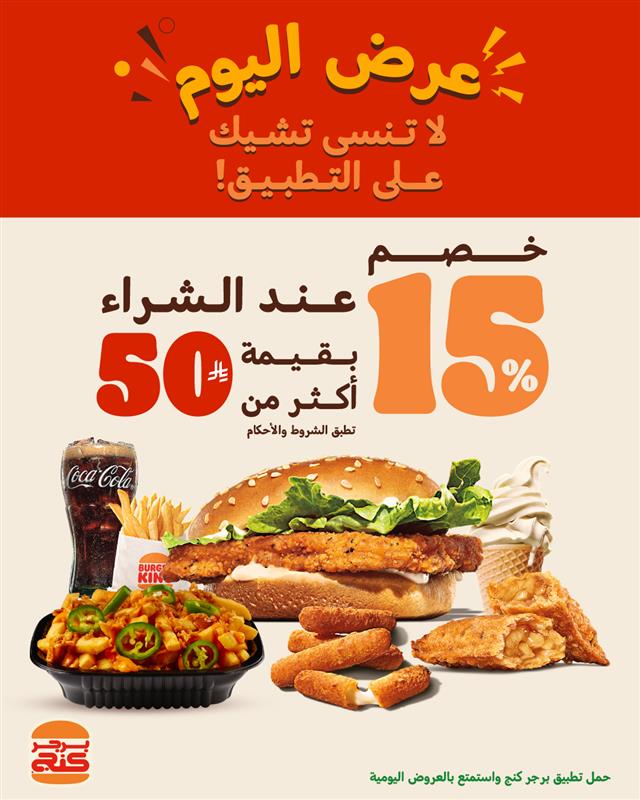 عروض برجر كنج السعودية خصم 15% عند الشراء بقيمة أكثر من 50 ريال 1 546111364 1206644501491898 7422584537039710931 n - عروض برجر كنج السعودية خصم 15% عند الشراء بقيمة أكثر من 50 ريال