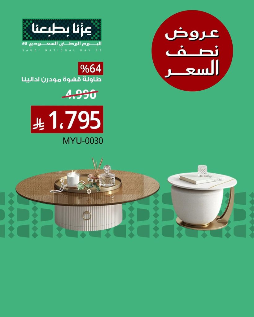 546242154 18411736294116180 7339159551540004180 n - عروض اليوم الوطني 95 على الاثاث من بيتونيا اشتري بنصف السعر