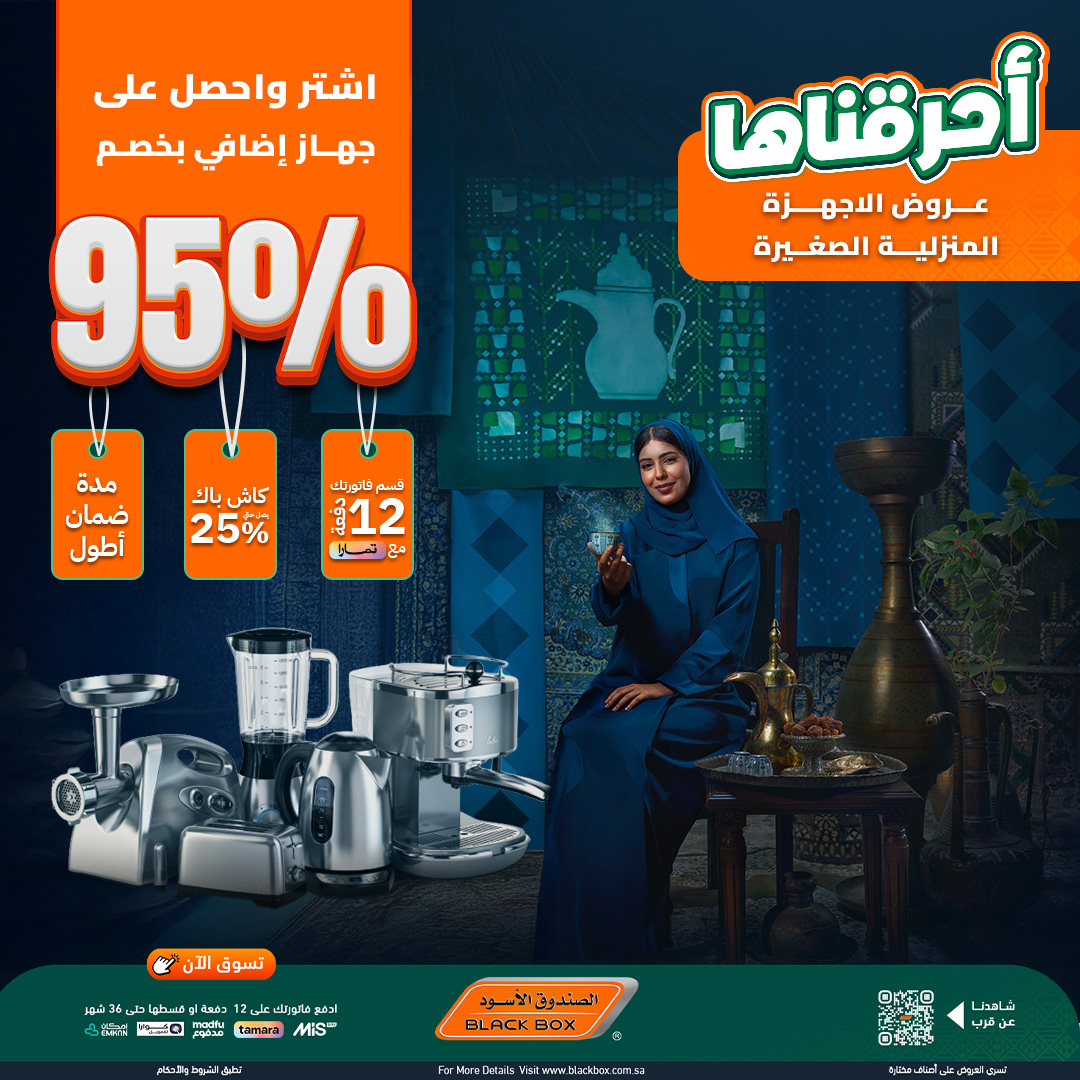 عروض اليوم الوطني اجهزة كهربائية من الصندوق الاسود مع خصم 95% علي الجهاز الثاني 1 546410687 1219590160198456 7617828117872655751 n - عروض اليوم الوطني اجهزة كهربائية من الصندوق الاسود مع خصم 95% علي الجهاز الثاني