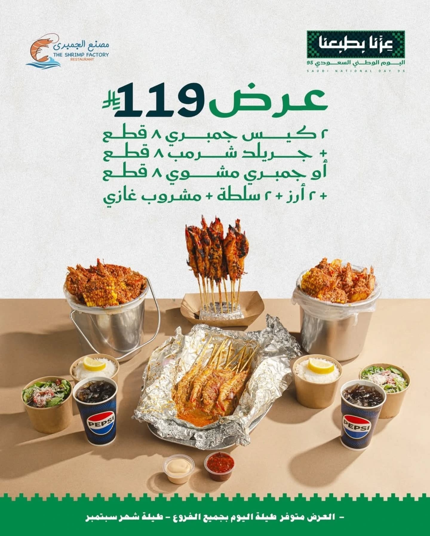 546477005 18385993195124575 6050468000140848013 n - عروض اليوم الوطني مطاعم : عروض مطعم مصنع الجمبري طوال شهر سبتمبر