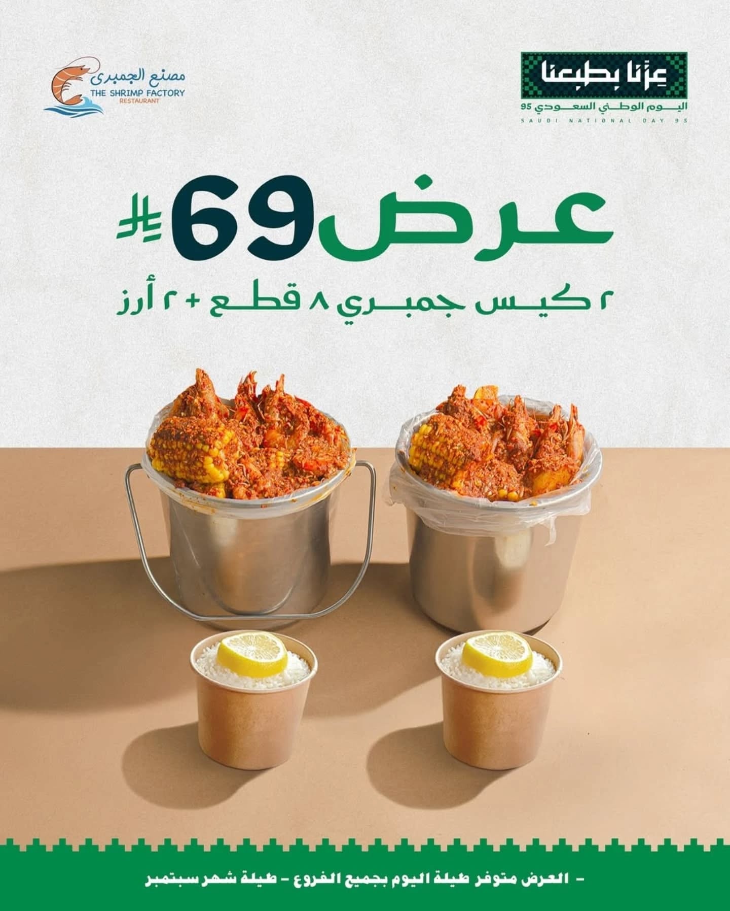 546477892 18385993222124575 6931447426447305098 n - عروض اليوم الوطني مطاعم : عروض مطعم مصنع الجمبري طوال شهر سبتمبر