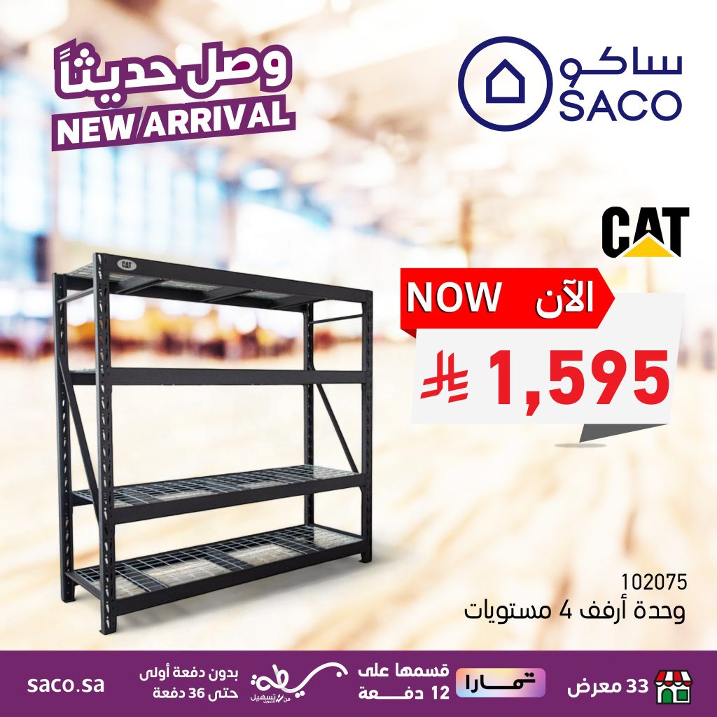 546568239 1222073376631702 8904773457246605116 n - أقوى الصفقات على اثاث المنزل من ساكو السعودية حتى 13 سبتمبر 2025