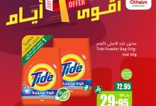 546623469 1191841076309805 5973113083824677250 n - عروض العثيم الخاصة الجمعة 12-9-2025 لمدة 3 ايام