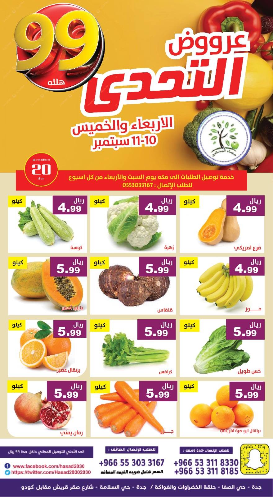 546625885 1113063164265704 1292108155973628182 n - عروض مؤسسة حصاد البساتين الاربعاء 10-9-2025 لمدة يومان