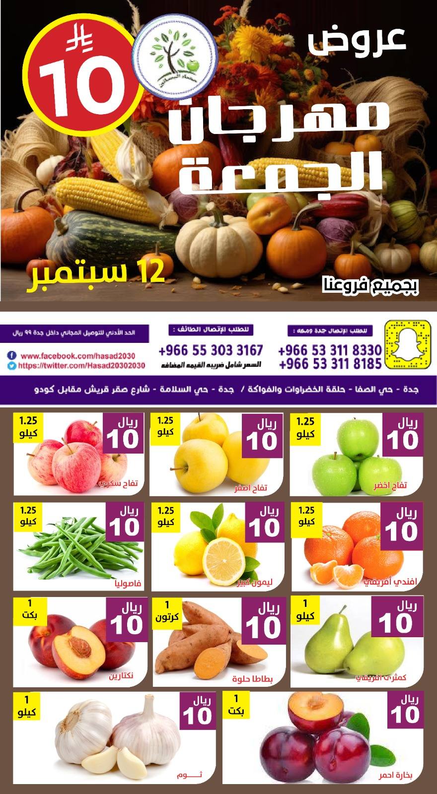 547010995 1114799730758714 2257717194894227871 n - عروض مؤسسة حصاد البساتين اليوم الجمعة 12/9/2025 اليوم فقط