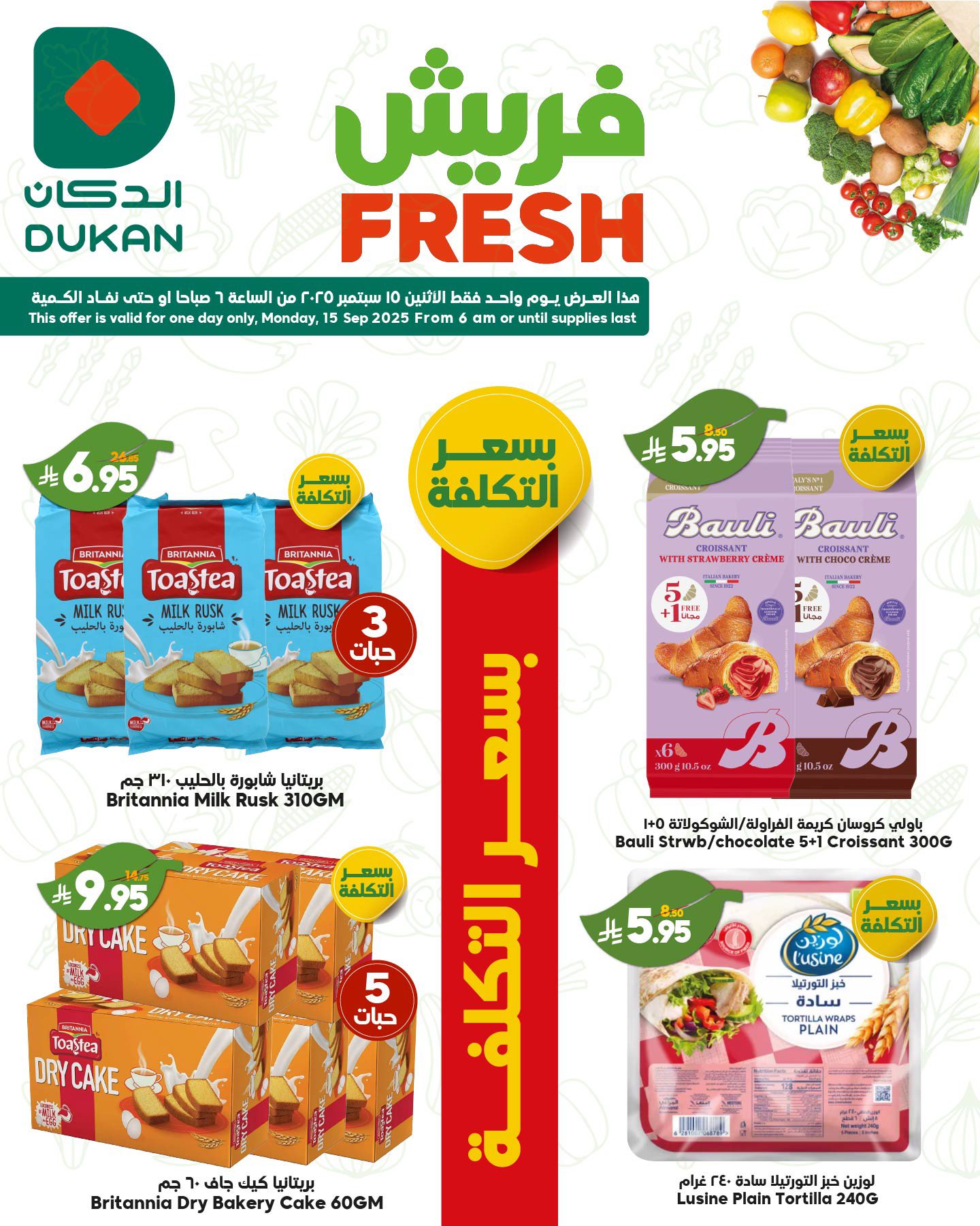 547081455 840822988267615 2439234390234591477 n - عروض الدكان جدة الطازج الاثنين 15-9-2025 اليوم فقط