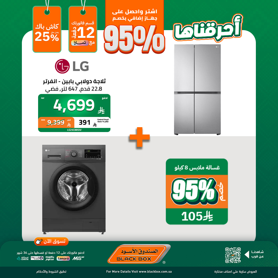 547208877 1222436949913777 1313516863439178467 n - عروض اليوم الوطني الاجهزة الكهربائية من الصندوق الاسود - خصومات حتي 95%