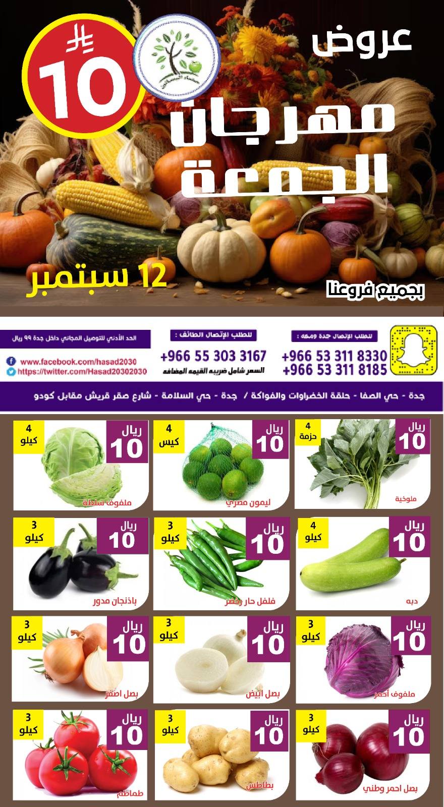 547301453 1114799687425385 2688504266203165746 n - عروض مؤسسة حصاد البساتين اليوم الجمعة 12/9/2025 اليوم فقط